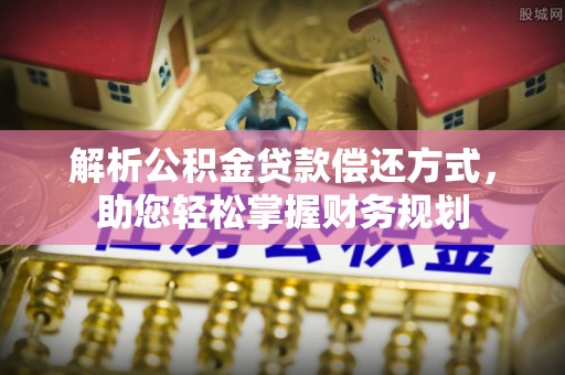 金州新区解析公积金贷款偿还方式，助您轻松掌握财务规划