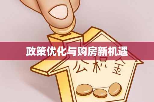 金州新区政策优化与购房新机遇