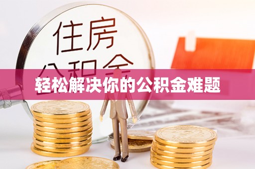 金州新区轻松解决你的公积金难题