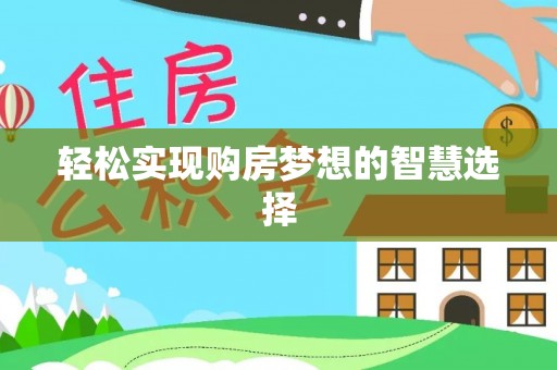 金州新区轻松实现购房梦想的智慧选择