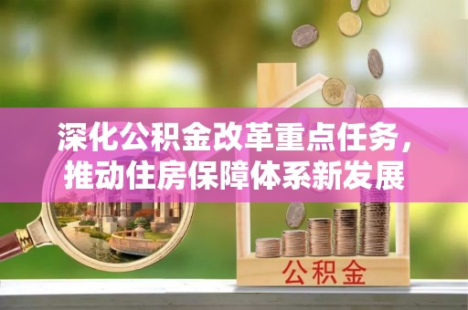 金州新区深化公积金改革重点任务，推动住房保障体系新发展