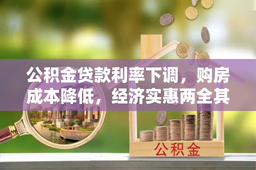 金州新区公积金贷款利率下调，购房成本降低，经济实惠两全其美