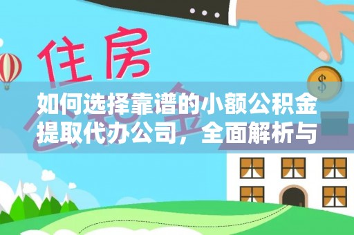 金州新区如何选择靠谱的小额公积金提取代办公司，全面解析与实用指南