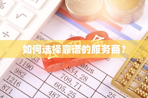 金州新区如何选择靠谱的服务商？