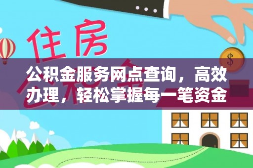 金州新区公积金服务网点查询，高效办理，轻松掌握每一笔资金动态