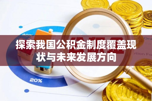 金州新区探索我国公积金制度覆盖现状与未来发展方向