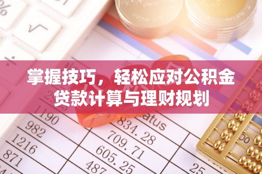 金州新区掌握技巧，轻松应对公积金贷款计算与理财规划