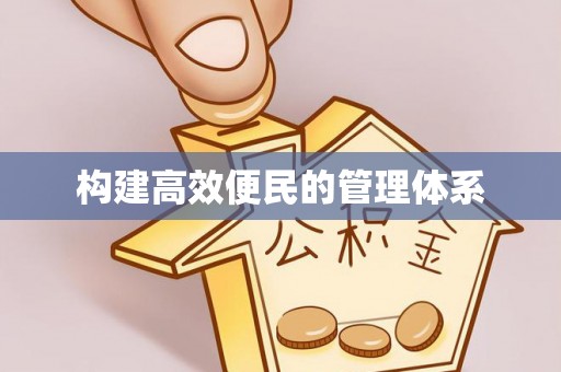金州新区构建高效便民的管理体系