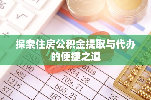 金州新区探索住房公积金提取与代办的便捷之道