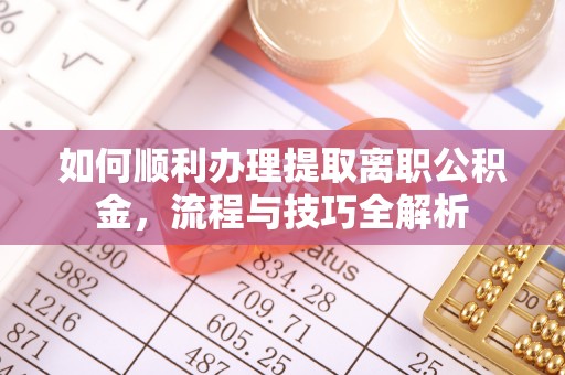 金州新区如何顺利办理提取离职公积金，流程与技巧全解析