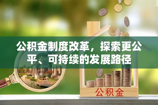 金州新区公积金制度改革，探索更公平、可持续的发展路径