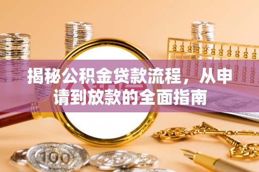 金州新区揭秘公积金贷款流程，从申请到放款的全面指南