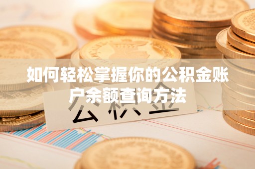 金州新区如何轻松掌握你的公积金账户余额查询方法