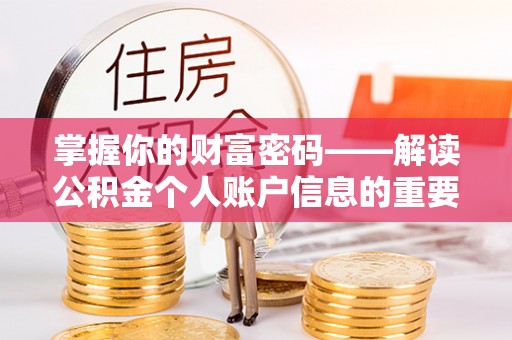 金州新区掌握你的财富密码——解读公积金个人账户信息的重要性