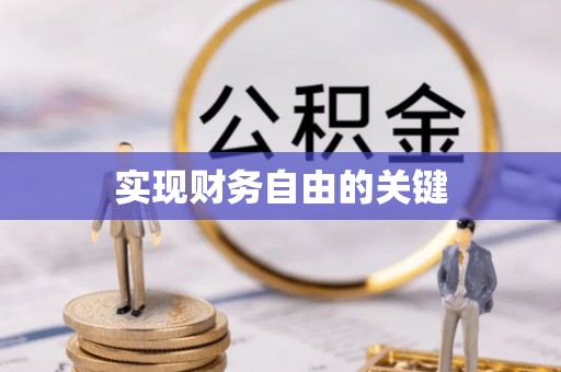 金州新区实现财务自由的关键