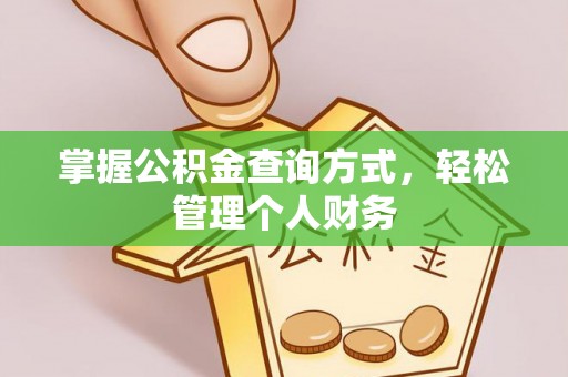金州新区掌握公积金查询方式，轻松管理个人财务