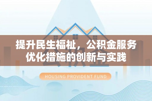 金州新区提升民生福祉，公积金服务优化措施的创新与实践