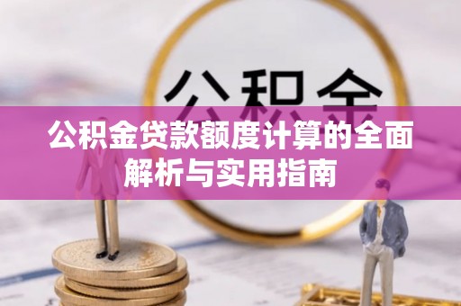 金州新区公积金贷款额度计算的全面解析与实用指南