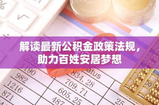 金州新区解读最新公积金政策法规，助力百姓安居梦想