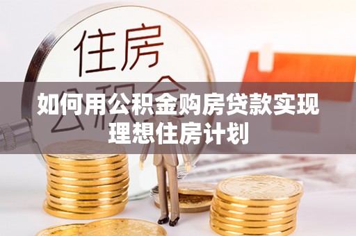 金州新区如何用公积金购房贷款实现理想住房计划
