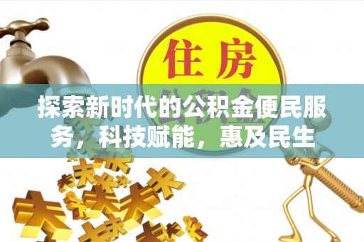 金州新区探索新时代的公积金便民服务，科技赋能，惠及民生