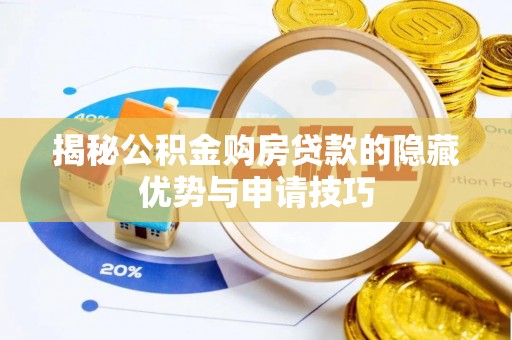 金州新区揭秘公积金购房贷款的隐藏优势与申请技巧