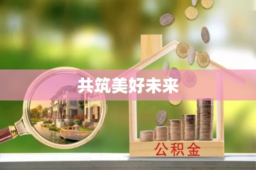金州新区共筑美好未来