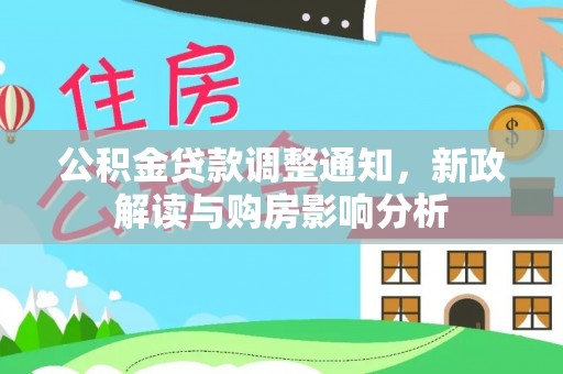 金州新区公积金贷款调整通知，新政解读与购房影响分析