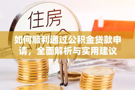 金州新区如何顺利通过公积金贷款申请，全面解析与实用建议
