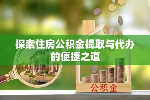 金州新区探索住房公积金提取与代办的便捷之道