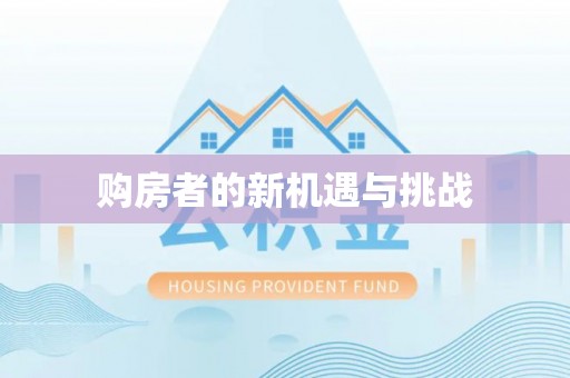 金州新区购房者的新机遇与挑战