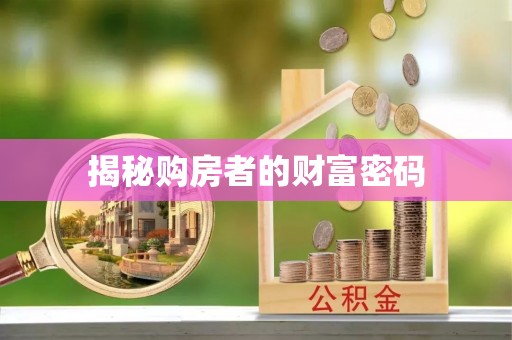 金州新区揭秘购房者的财富密码