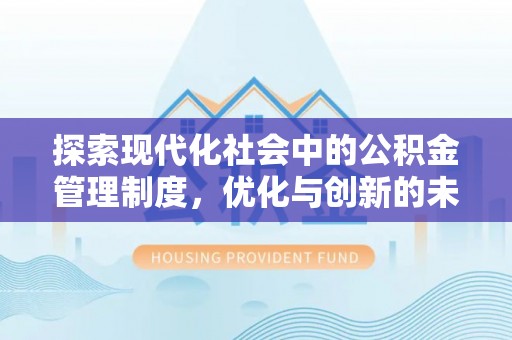 金州新区探索现代化社会中的公积金管理制度，优化与创新的未来方向