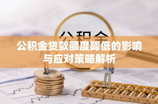 金州新区公积金贷款额度降低的影响与应对策略解析