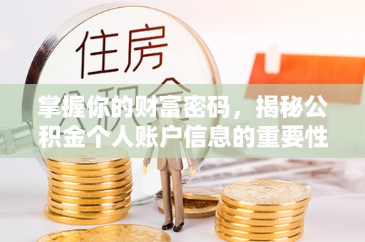 金州新区掌握你的财富密码，揭秘公积金个人账户信息的重要性