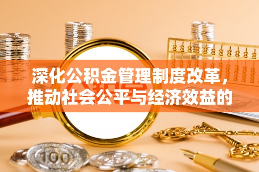 金州新区深化公积金管理制度改革，推动社会公平与经济效益的双赢