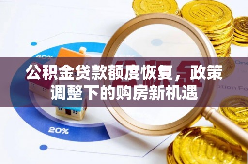 金州新区公积金贷款额度恢复，政策调整下的购房新机遇