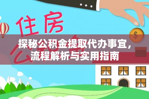 金州新区探秘公积金提取代办事宜，流程解析与实用指南