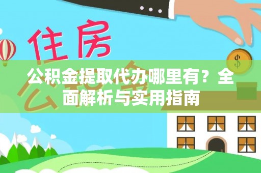 金州新区公积金提取代办哪里有？全面解析与实用指南