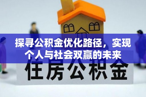 金州新区探寻公积金优化路径，实现个人与社会双赢的未来