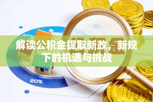 金州新区解读公积金提取新政，新规下的机遇与挑战