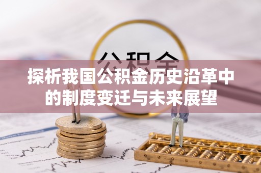 金州新区探析我国公积金历史沿革中的制度变迁与未来展望