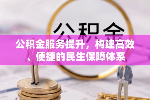 金州新区公积金服务提升，构建高效、便捷的民生保障体系