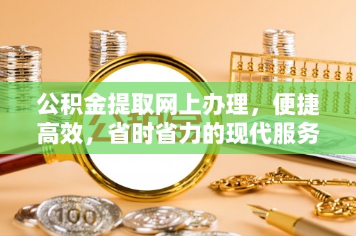 金州新区公积金提取网上办理，便捷高效，省时省力的现代服务