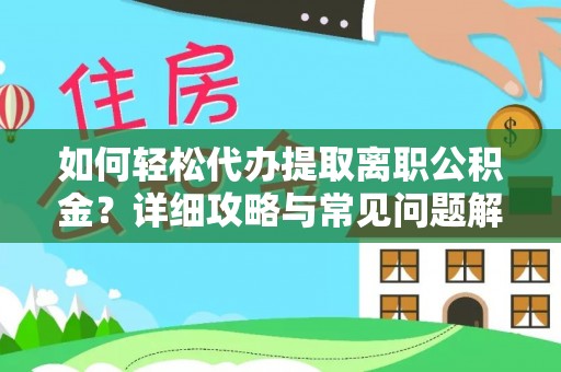 金州新区如何轻松代办提取离职公积金？详细攻略与常见问题解析