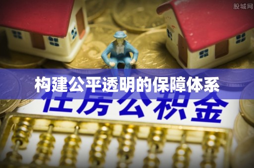 金州新区构建公平透明的保障体系