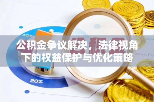 金州新区公积金争议解决，法律视角下的权益保护与优化策略
