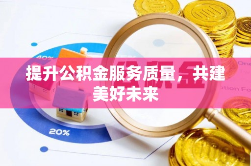 金州新区提升公积金服务质量，共建美好未来