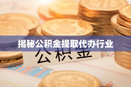 金州新区揭秘公积金提取代办行业