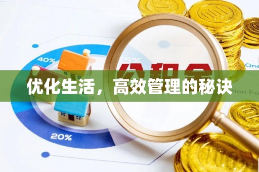 金州新区优化生活，高效管理的秘诀